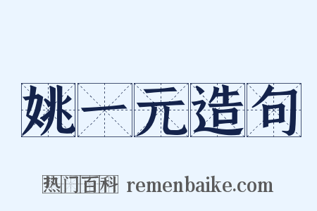 姚一元造句是什么意思的图片